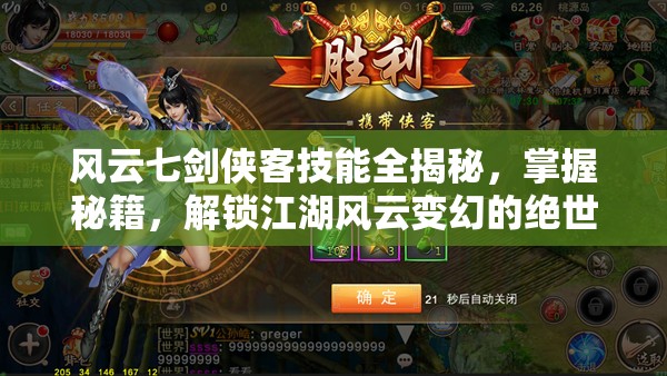 风云七剑侠客技能全揭秘，掌握秘籍，解锁江湖风云变幻的绝世武艺