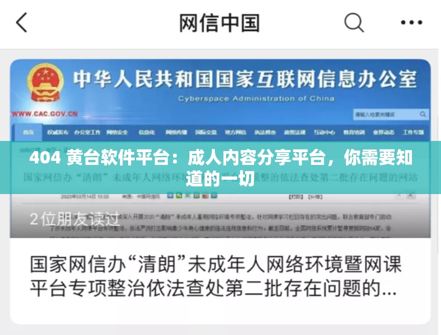 404 黄台软件平台：成人内容分享平台，你需要知道的一切