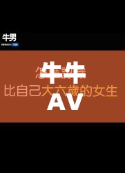 牛牛 AV 精彩内容不容错过