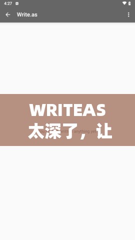 WRITEAS 太深了，让我欲罢不能