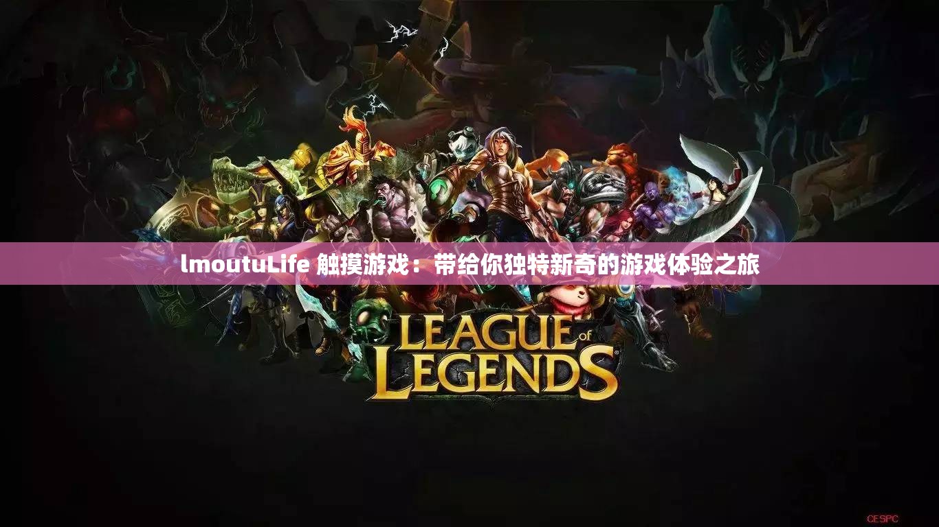 lmoutuLife 触摸游戏：带给你独特新奇的游戏体验之旅