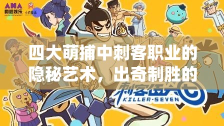 四大萌捕中刺客职业的隐秘艺术，出奇制胜的绝妙招式精彩演绎
