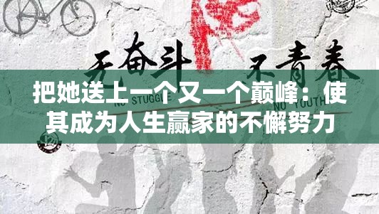 把她送上一个又一个巅峰：使其成为人生赢家的不懈努力