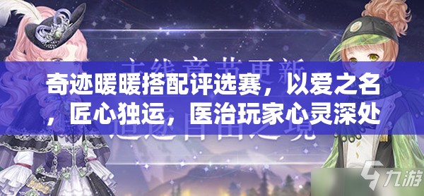 奇迹暖暖搭配评选赛，以爱之名，匠心独运，医治玩家心灵深处的痼疾