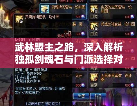 武林盟主之路，深入解析独孤剑魂石与门派选择对资源管理策略的重要性