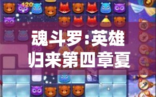 魂斗罗:英雄归来第四章夏4-3关卡‘秘密潜入’详尽全攻略解析