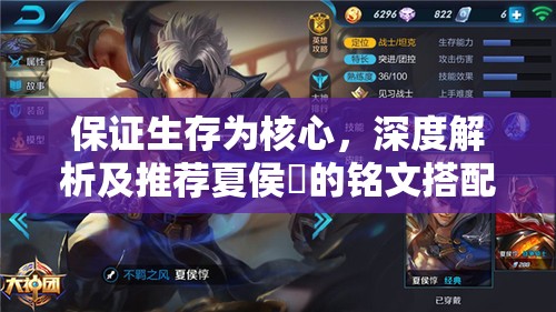 保证生存为核心，深度解析及推荐夏侯惇的铭文搭配策略