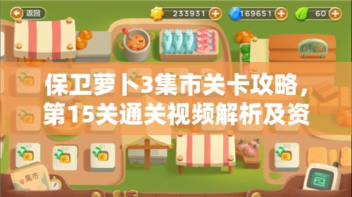 保卫萝卜3集市关卡攻略，第15关通关视频解析及资源管理高效利用策略