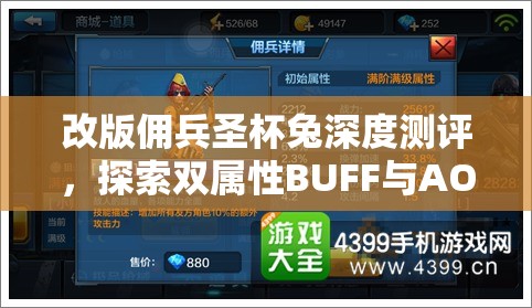 改版佣兵圣杯兔深度测评，探索双属性BUFF与AOE技能结合的极致战斗艺术