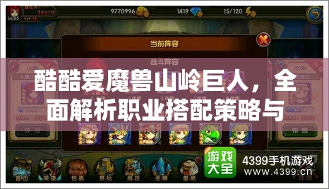 酷酷爱魔兽山岭巨人，全面解析职业搭配策略与技巧攻略