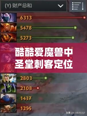 酷酷爱魔兽中圣堂刺客定位与技能深度解析，优化游戏资源管理策略的关键