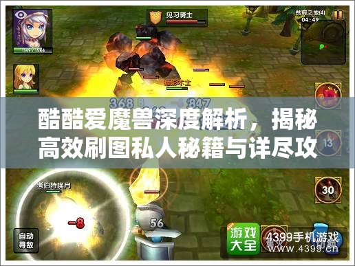 酷酷爱魔兽深度解析，揭秘高效刷图私人秘籍与详尽攻略指南