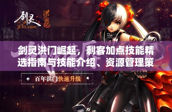 剑灵洪门崛起，刺客加点技能精选指南与技能介绍、资源管理策略