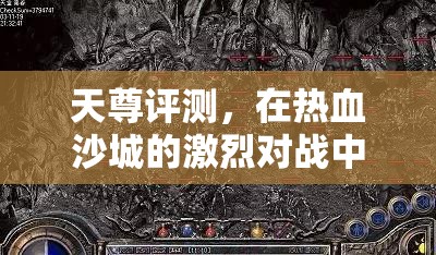 天尊评测，在热血沙城的激烈对战中找回那份遗失的经典情怀