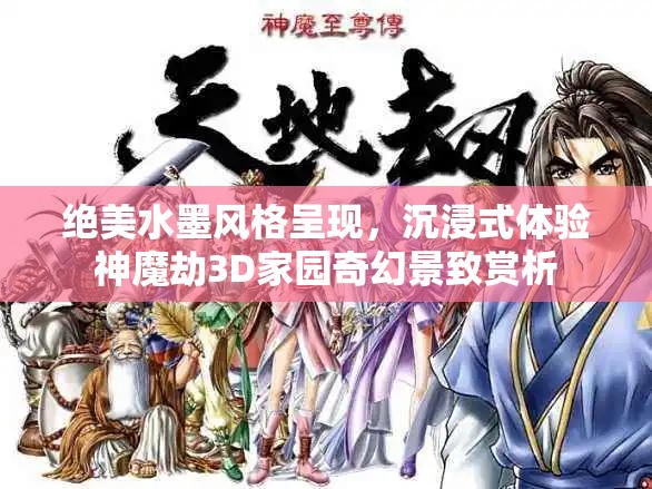 绝美水墨风格呈现，沉浸式体验神魔劫3D家园奇幻景致赏析