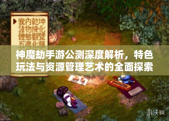 神魔劫手游公测深度解析，特色玩法与资源管理艺术的全面探索