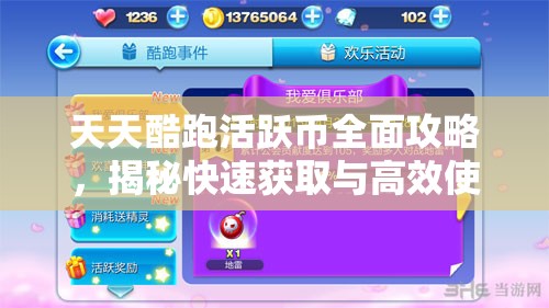 天天酷跑活跃币全面攻略，揭秘快速获取与高效使用技巧秘籍
