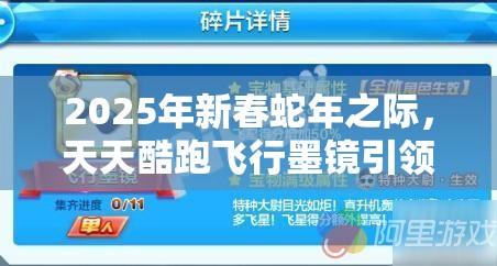 2025年新春蛇年之际，天天酷跑飞行墨镜引领赛道新风尚潮流