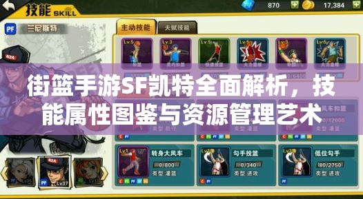 街篮手游SF凯特全面解析，技能属性图鉴与资源管理艺术深度探讨