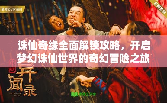 诛仙奇缘全面解锁攻略，开启梦幻诛仙世界的奇幻冒险之旅