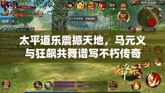 太平道乐震撼天地，马元义与狂飙共舞谱写不朽传奇