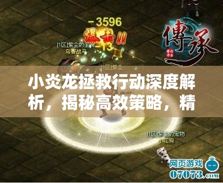 小炎龙拯救行动深度解析，揭秘高效策略，精准击杀捣乱的鼓猴子