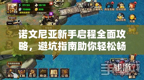 诺文尼亚新手启程全面攻略，避坑指南助你轻松畅游奇幻冒险之旅