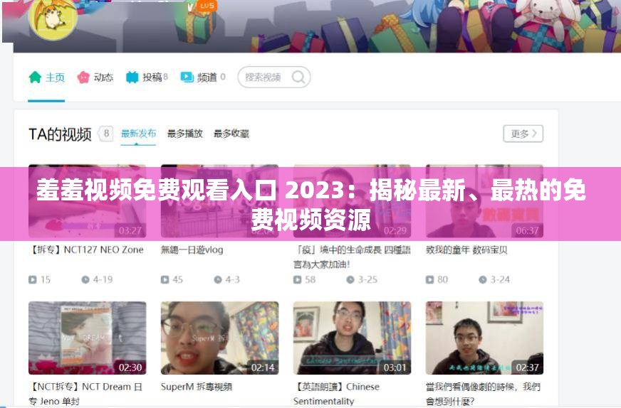 羞羞视频免费观看入口 2023：揭秘最新、最热的免费视频资源