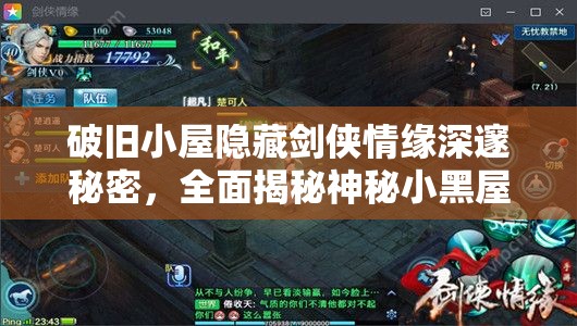 破旧小屋隐藏剑侠情缘深邃秘密，全面揭秘神秘小黑屋坐标位置