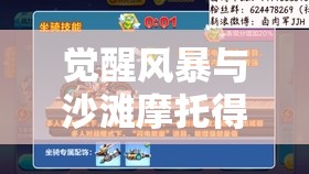 觉醒风暴与沙滩摩托得分能力实测对比，解析资源管理中的关键性及策略