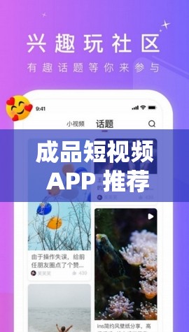 成品短视频 APP 推荐功能，发现更多精彩