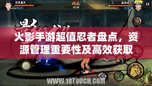 火影手游超值忍者盘点，资源管理重要性及高效获取策略解析