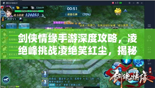 剑侠情缘手游深度攻略，凌绝峰挑战凌绝笑红尘，揭秘资源管理艺术技巧