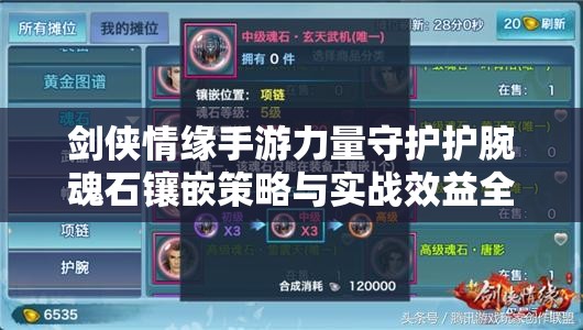 剑侠情缘手游力量守护护腕魂石镶嵌策略与实战效益全攻略