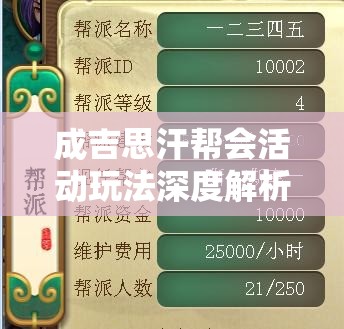 成吉思汗帮会活动玩法深度解析，资源管理的重要性及高效策略分享