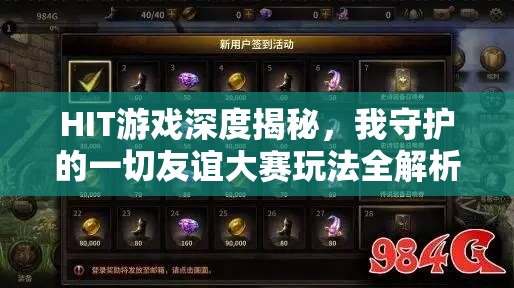 HIT游戏深度揭秘，我守护的一切友谊大赛玩法全解析