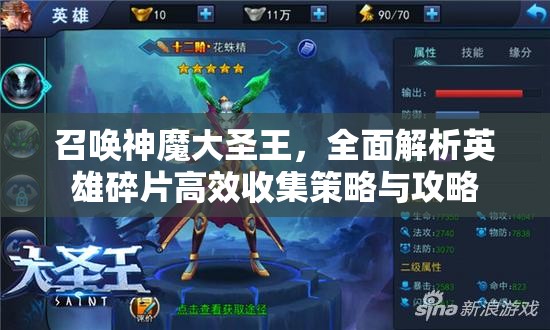 召唤神魔大圣王，全面解析英雄碎片高效收集策略与攻略