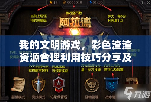 我的文明游戏，彩色渣渣资源合理利用技巧分享及其在管理中的重要性与策略