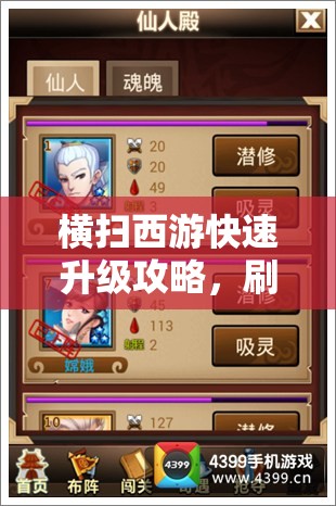 横扫西游快速升级攻略，刷经验方式全解析及在资源管理中的核心作用