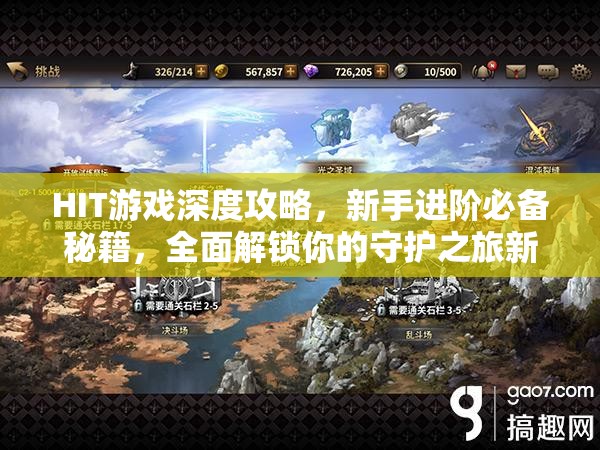 HIT游戏深度攻略，新手进阶必备秘籍，全面解锁你的守护之旅新篇章