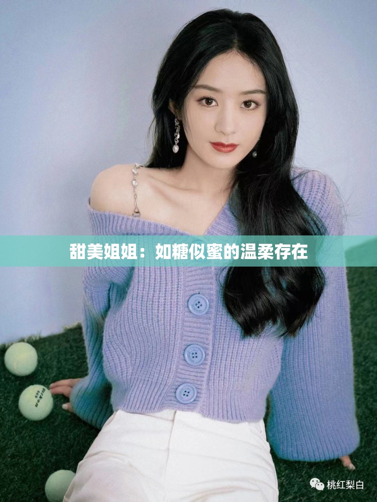 甜美姐姐：如糖似蜜的温柔存在