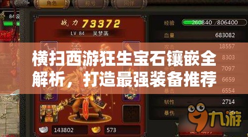 横扫西游狂生宝石镶嵌全解析，打造最强装备推荐攻略指南