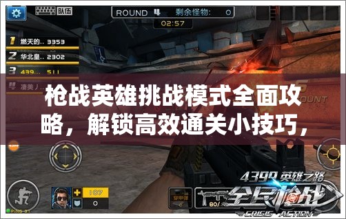 枪战英雄挑战模式全面攻略，解锁高效通关小技巧，助你轻松制霸激烈战场