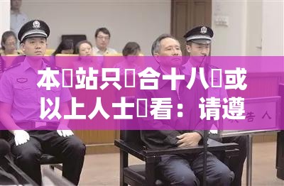 本網站只這合十八歲或以上人士觀看：请遵守相关规定
