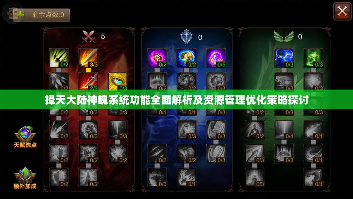 择天大陆神魄系统功能全面解析及资源管理优化策略探讨