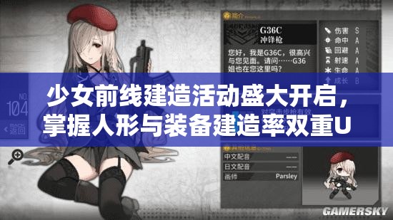 少女前线建造活动盛大开启，掌握人形与装备建造率双重UP的资源管理精妙艺术