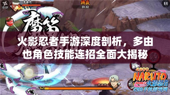 火影忍者手游深度剖析，多由也角色技能连招全面大揭秘