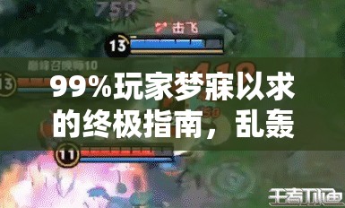 99%玩家梦寐以求的终极指南，乱轰三国志超神橙装全面深度解析