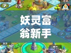 妖灵富翁新手必备，全面进阶秘籍，解锁通往战无不胜的财富密码指南