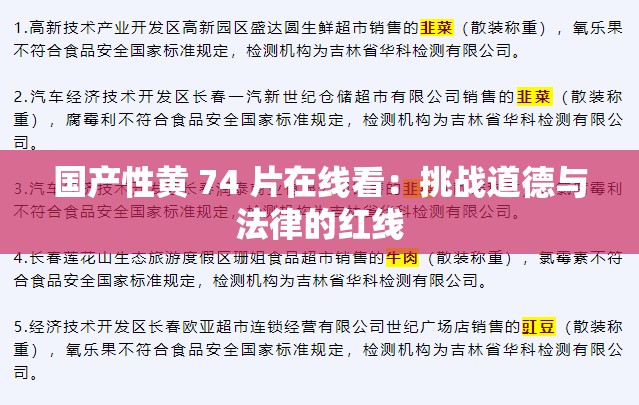 国产性黄 74 片在线看：挑战道德与法律的红线